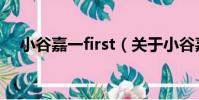 小谷嘉一first(關于小谷嘉一first簡介)