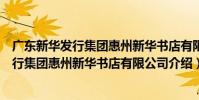 廣東新華發行集團惠州新華書店有限公司(關于廣東新華發行集團惠州新華書店有限公司介紹)