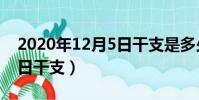 2020年12月5日干支是多少(2020年12月5日干支)