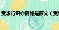 受想行識亦復如是原文(受想行識亦復如是)
