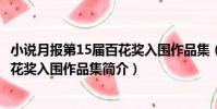 小說月報第15屆百花獎入圍作品集(關于小說月報第15屆百花獎入圍作品集簡介)
