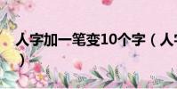 人字加一筆變10個字(人字加一筆變15個字)