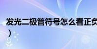 發光二極管符號怎么看正負(發光二極管符號)