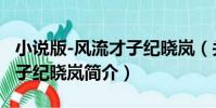 小說版-風流才子紀曉嵐(關于小說版-風流才子紀曉嵐簡介)