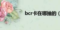 bcr卡在哪抽的(bcr)