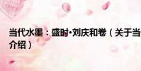 當代水墨:盛時·劉慶和卷(關于當代水墨:盛時·劉慶和卷介紹)