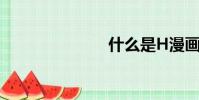 什么是H漫畫?