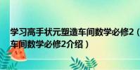 學習高手狀元塑造車間數學必修2(關于學習高手狀元塑造車間數學必修2介紹)