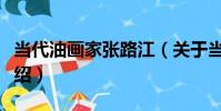 當代油畫家張路江(關于當代油畫家張路江介紹)