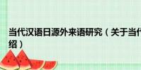 當代漢語日源外來語研究(關于當代漢語日源外來語研究介紹)