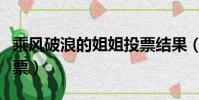 乘風破浪的姐姐投票結果(乘風破浪的姐姐投票)