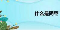 什么是陰棗?