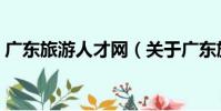 廣東旅游人才網(關于廣東旅游人才網介紹)