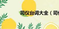 司儀臺詞大全(司儀臺詞)