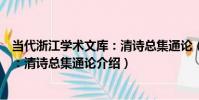 當代浙江學術文庫:清詩總集通論(關于當代浙江學術文庫:清詩總集通論介紹)