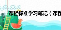 課程標準學習筆記(課程標準是什么)