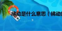拂動是什么意思(拂動是什么意思)