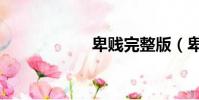 卑賤完整版(卑賤)