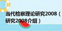 當代檢察理論研究2008(關于當代檢察理論研究2008介紹)