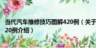 當代汽車維修技巧圖解420例(關于當代汽車維修技巧圖解420例介紹)