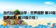 當代比較政治學:世界視野 第10版(關于當代比較政治學:世界視野 第10版介紹)