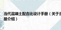 當代混凝土配合比設計手冊(關于當代混凝土配合比設計手冊介紹)