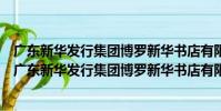 廣東新華發行集團博羅新華書店有限公司志愿服務隊(關于廣東新華發行集團博羅新華書店有限公司志愿服務隊介紹)