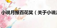 小說月報百花獎(關于小說月報百花獎簡介)