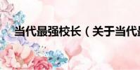 當代最強校長(關于當代最強校長介紹)