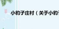 小豹子莊村(關于小豹子莊村簡介)