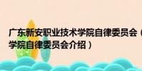 廣東新安職業技術學院自律委員會(關于廣東新安職業技術學院自律委員會介紹)