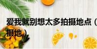 愛我就別想太多拍攝地點(愛我就別想太多拍攝地)