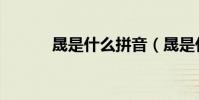 晟是什么拼音(晟是什么意思)