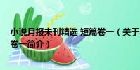 小說月報未刊精選 短篇卷一(關于小說月報未刊精選 短篇卷一簡介)