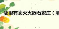 哪里有賣滅火器石家莊(哪里有賣滅火器)