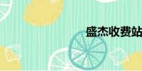 盛杰收費站