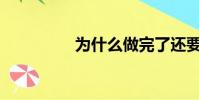 為什么做完了還要抽煙?