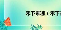 禾下乘涼(禾下乘涼)