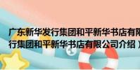 廣東新華發行集團和平新華書店有限公司(關于廣東新華發行集團和平新華書店有限公司介紹)