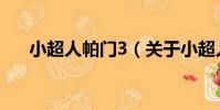 小超人帕門3(關于小超人帕門3簡介)