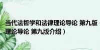 當代法哲學和法律理論導論 第九版(關于當代法哲學和法律理論導論 第九版介紹)