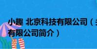 小趣 北京科技有限公司(關于小趣 北京科技有限公司簡介)
