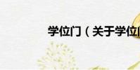 學位門(關于學位門介紹)