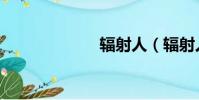 輻射人(輻射人)