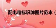 配電箱標識牌圖片范本(配電箱標識)