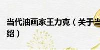 當代油畫家王力克(關于當代油畫家王力克介紹)