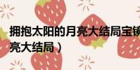 擁抱太陽的月亮大結局寶鏡死(擁抱太陽的月亮大結局)