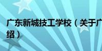 廣東新城技工學校(關于廣東新城技工學校介紹)