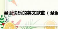 圣誕快樂的英文歌曲(圣誕快樂的英文怎么寫)