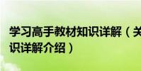 學習高手教材知識詳解(關于學習高手教材知識詳解介紹)